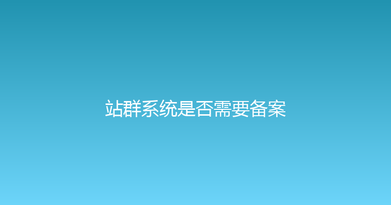 站群系统是否需要备案 封面图