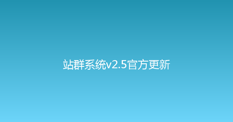 站群系统v2.5官方更新 封面图