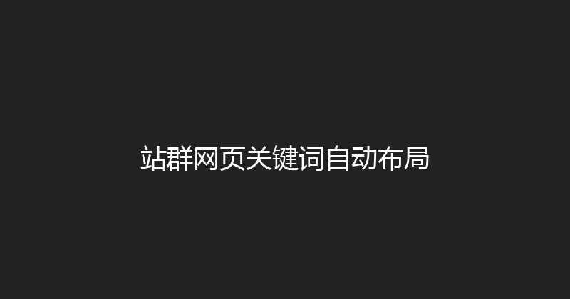 站群网页关键词自动布局 封面图