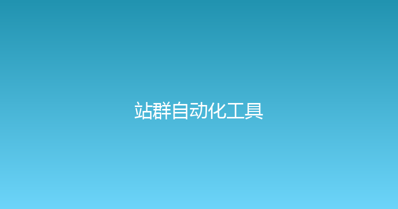 站群自动化工具 封面图