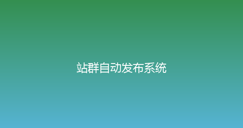 站群自动发布系统 封面图