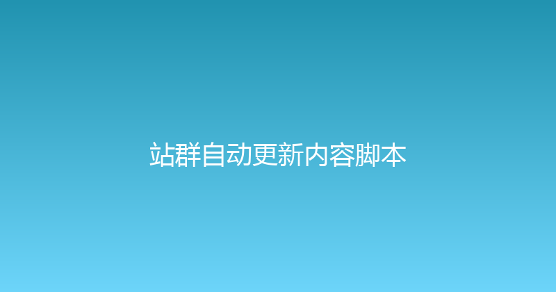 站群自动更新内容脚本 封面图