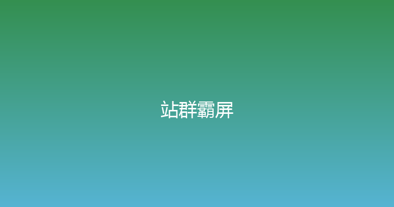 站群霸屏 封面图