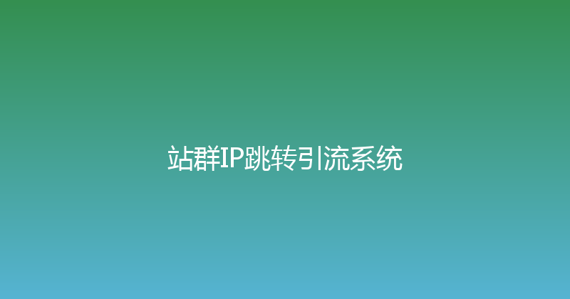 站群IP跳转引流系统 封面图