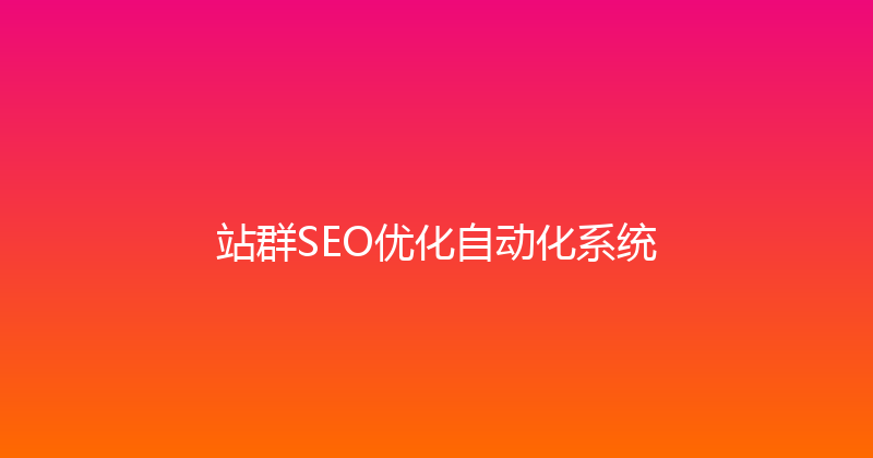 站群SEO优化自动化系统 封面图