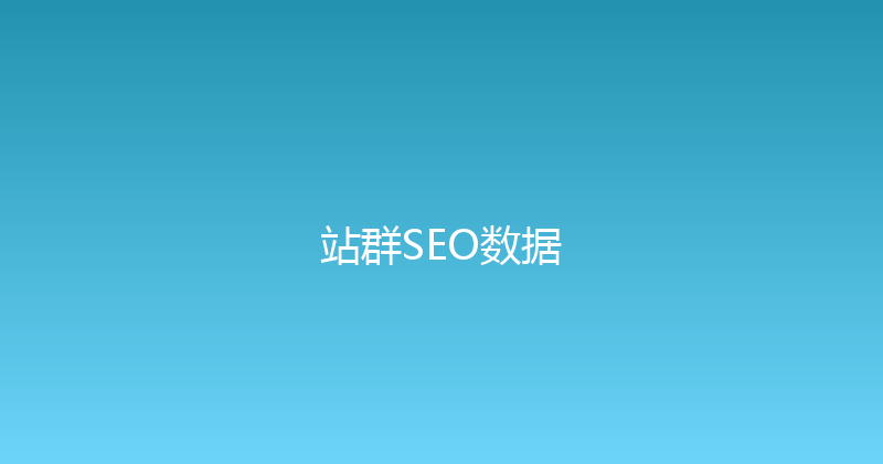 站群SEO数据 封面图
