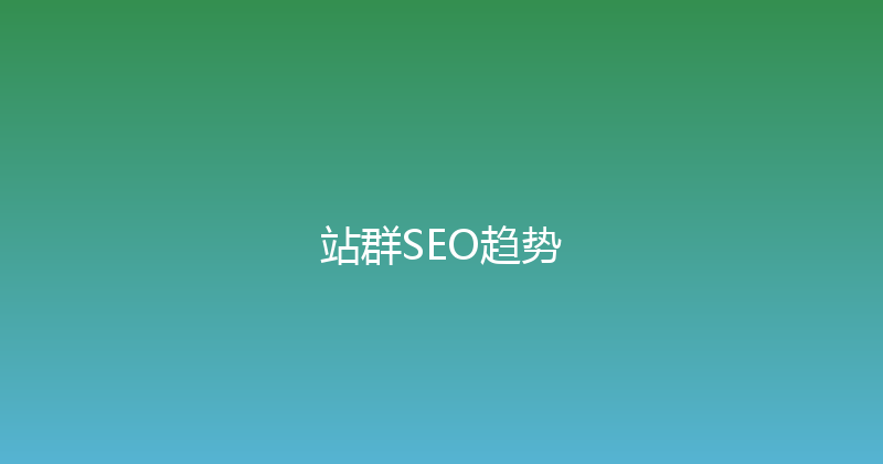 站群SEO趋势 封面图