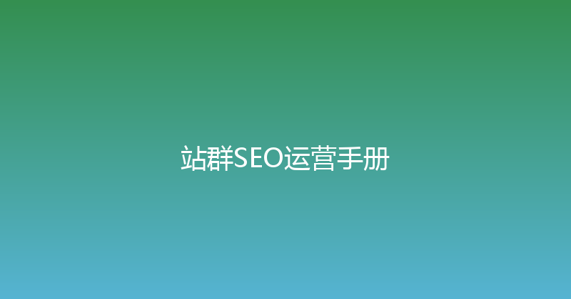 站群SEO运营手册 封面图