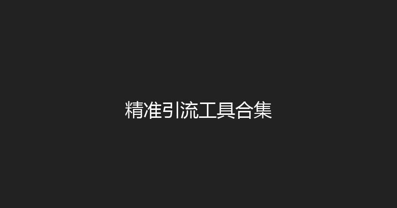 精准引流工具合集 封面图
