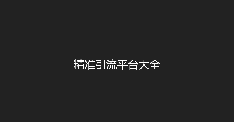 精准引流平台大全 封面图