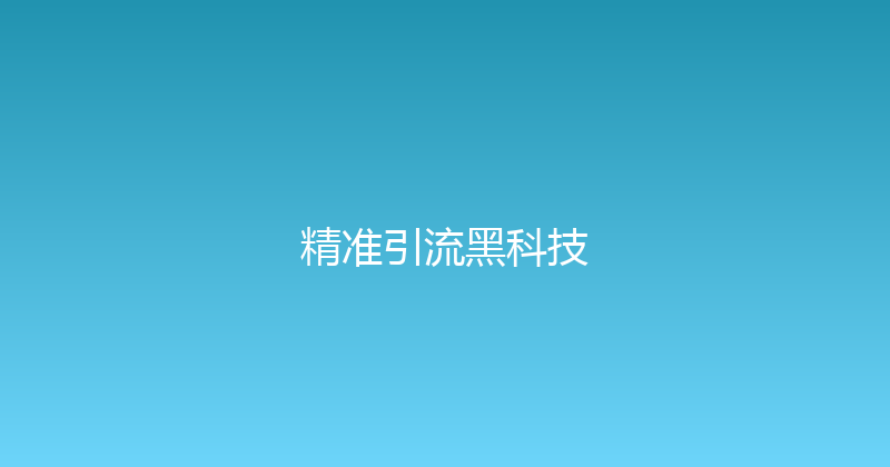 精准引流黑科技 封面图