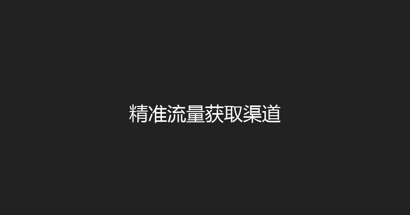 精准流量获取渠道 封面图