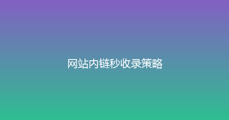 网站内链秒收录策略 封面图