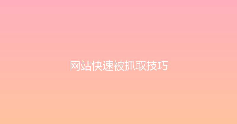 网站快速被抓取技巧 封面图