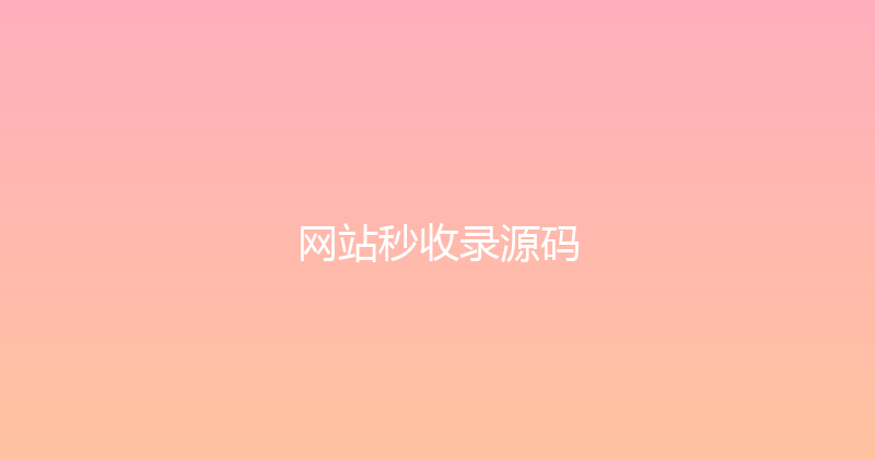 网站秒收录源码 封面图