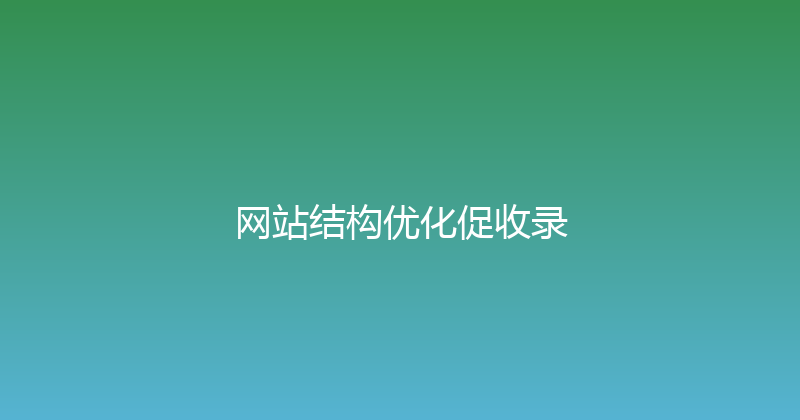 网站结构优化促收录 封面图