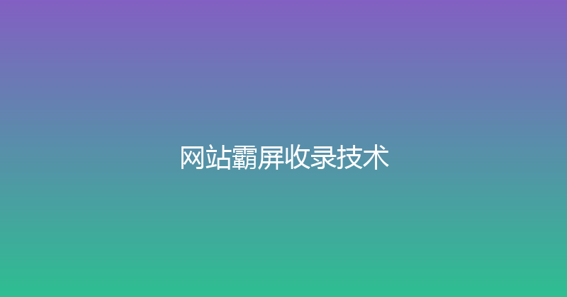 网站霸屏收录技术 封面图