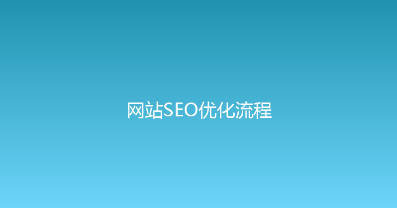 网站SEO优化流程 封面图