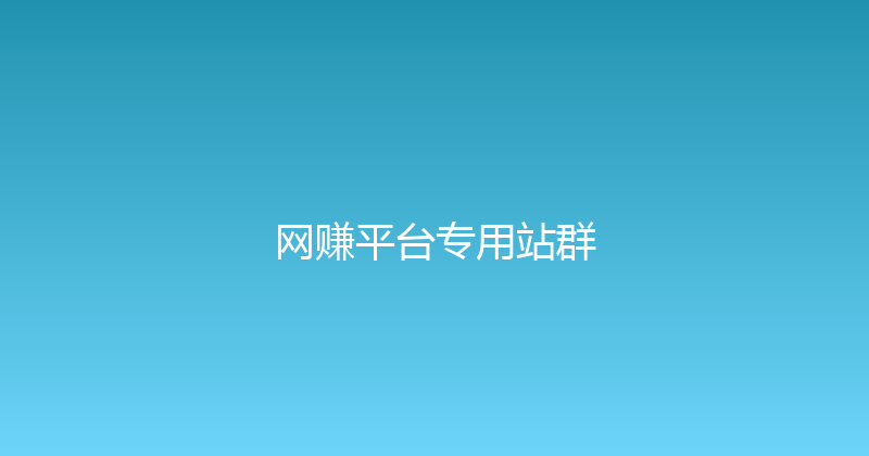 网赚平台专用站群 封面图