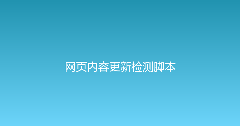 网页内容更新检测脚本 封面图