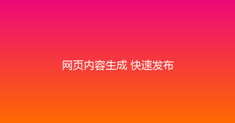 网页内容生成+快速发布 封面图