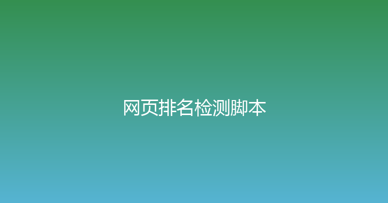 网页排名检测脚本 封面图