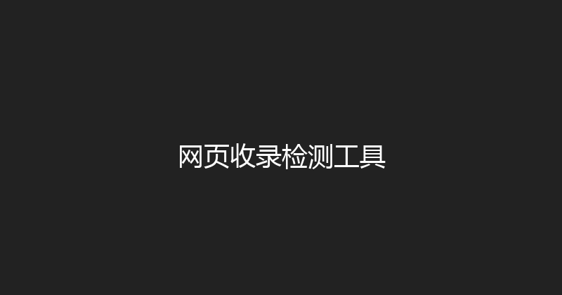 网页收录检测工具 封面图