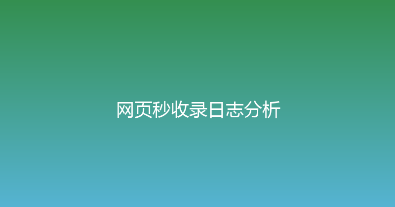网页秒收录日志分析 封面图