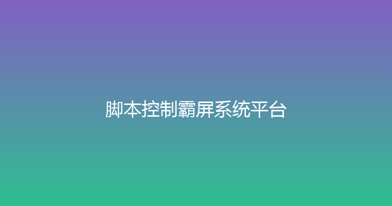 脚本控制霸屏系统平台 封面图