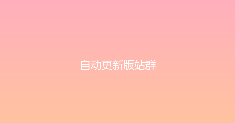 自动更新版站群 封面图