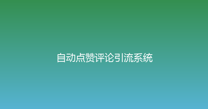 自动点赞评论引流系统 封面图