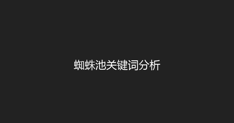 蜘蛛池关键词分析 封面图