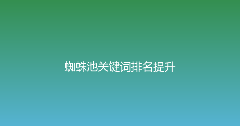 蜘蛛池关键词排名提升 封面图