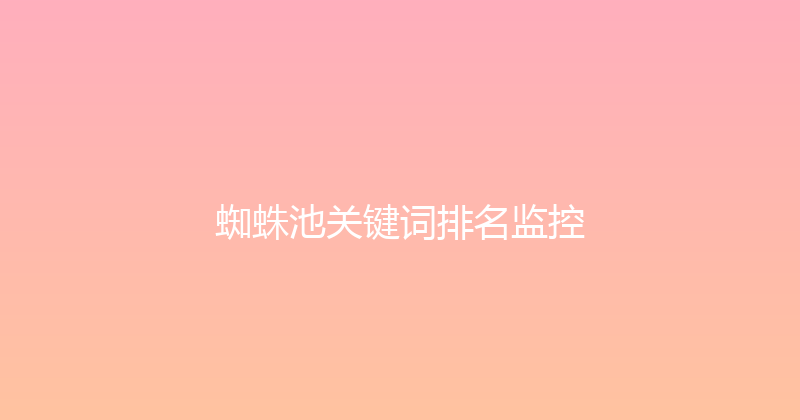 蜘蛛池关键词排名监控 封面图