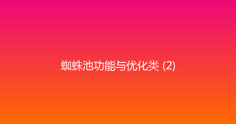 蜘蛛池功能与优化类 (2) 封面图