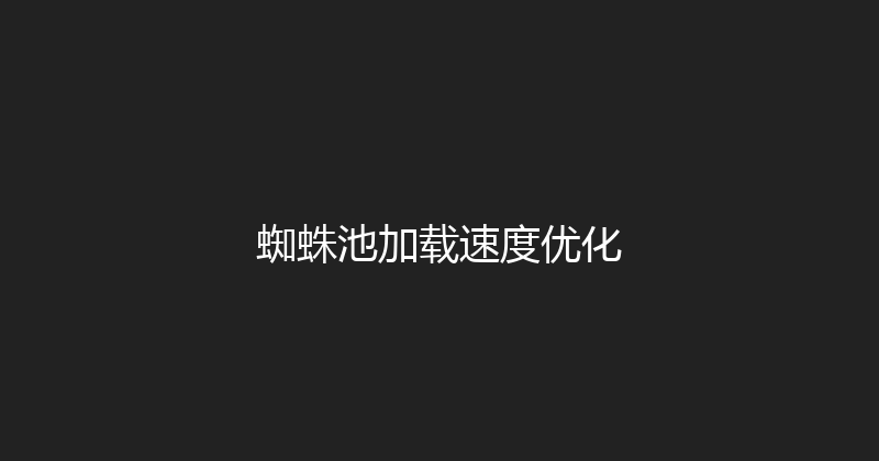 蜘蛛池加载速度优化 封面图