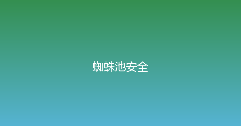 蜘蛛池安全 封面图