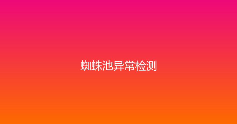 蜘蛛池异常检测 封面图