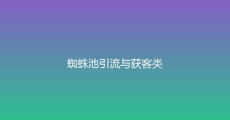 蜘蛛池引流与获客类 封面图