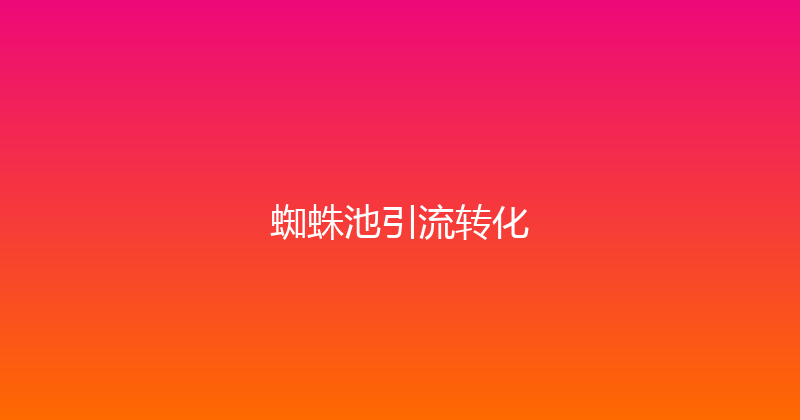 蜘蛛池引流转化 封面图