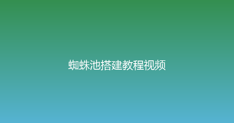 蜘蛛池搭建教程视频 封面图