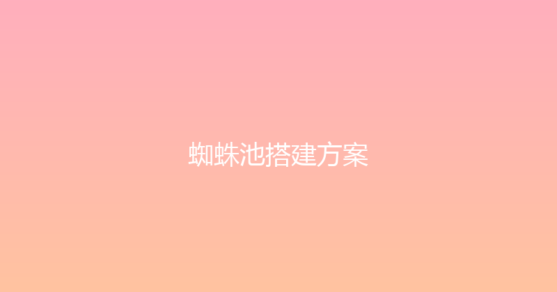 蜘蛛池搭建方案 封面图
