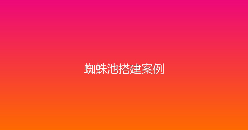 蜘蛛池搭建案例 封面图