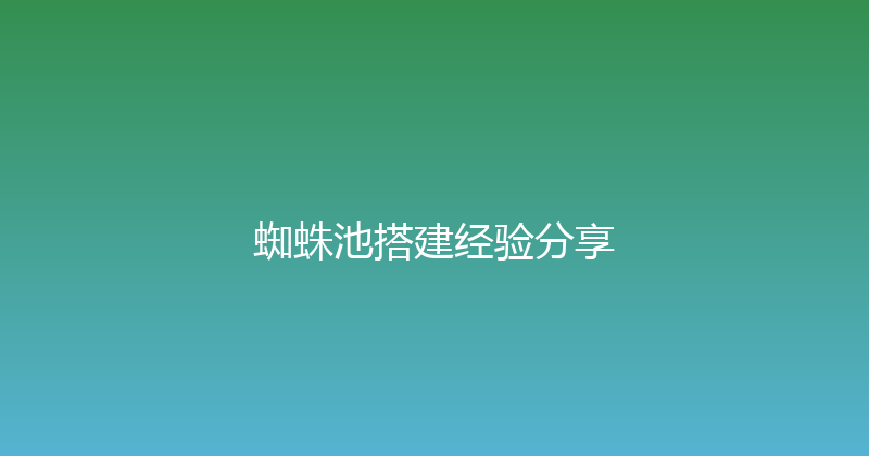 蜘蛛池搭建经验分享 封面图