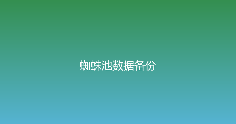 蜘蛛池数据备份 封面图