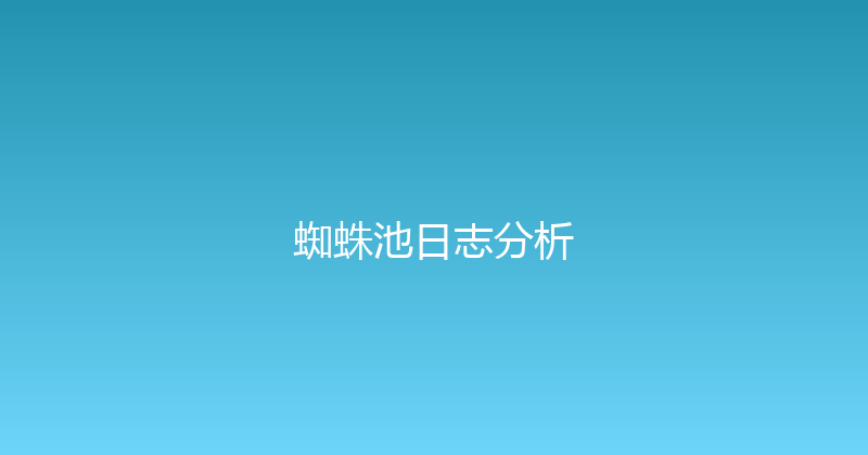 蜘蛛池日志分析 封面图