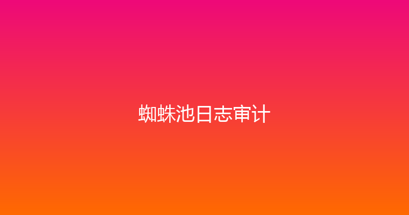 蜘蛛池日志审计 封面图