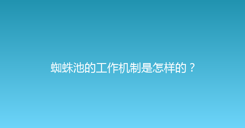蜘蛛池的工作机制是怎样的？ 封面图