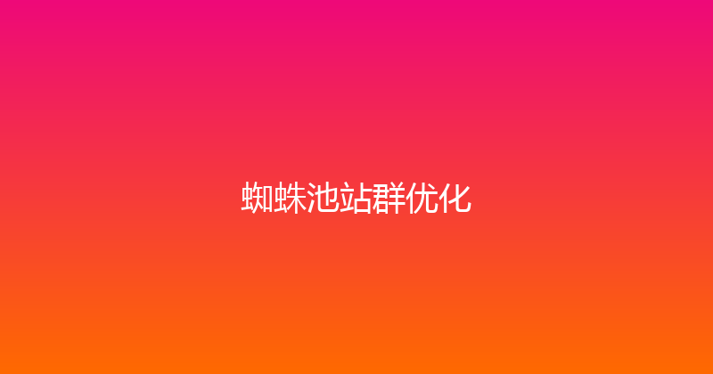 蜘蛛池站群优化 封面图