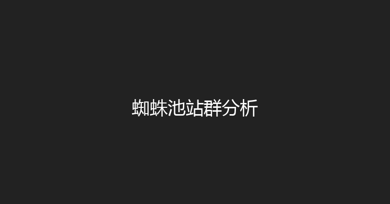 蜘蛛池站群分析 封面图